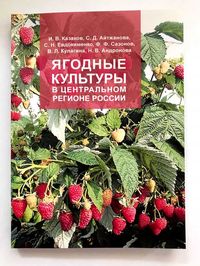 Книга. Ягодные культуры в Центральном регионе России. Казаков и др.